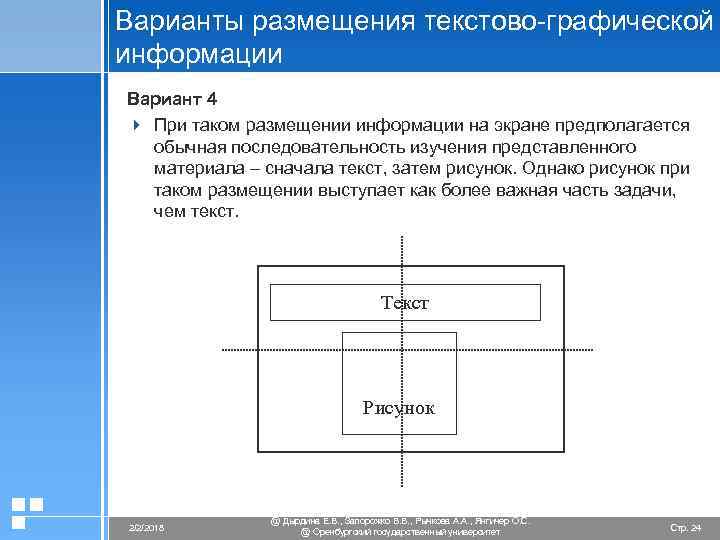 Варианты размещения текстово-графической информации Вариант 4 4 При таком размещении информации на экране предполагается