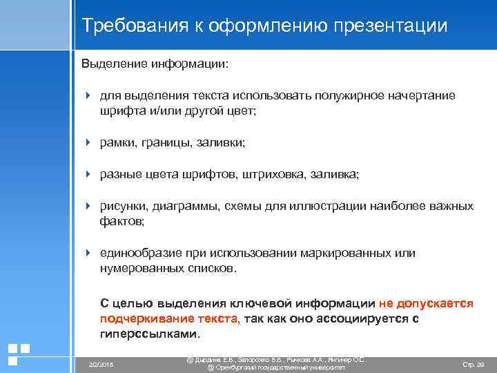 Требования к оформлению презентации Выделение информации: 4 для выделения текста использовать полужирное начертание шрифта