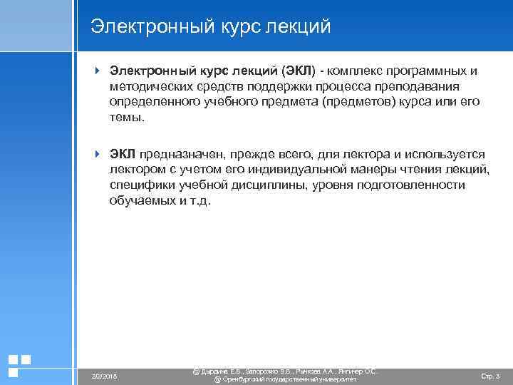 Электронный курс лекций 4 Электронный курс лекций (ЭКЛ) - комплекс программных и методических средств