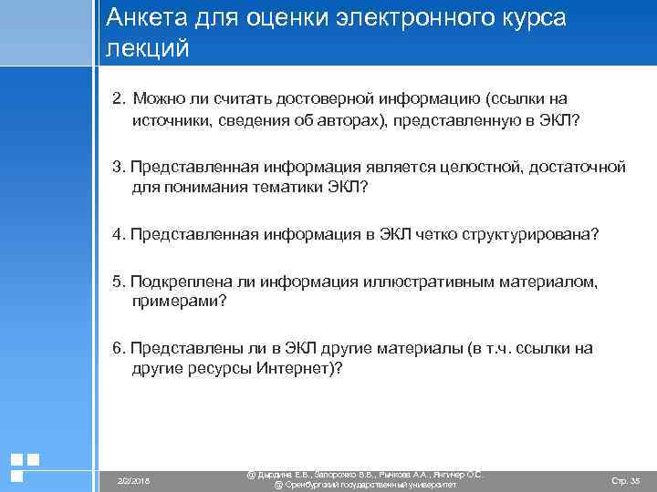 Анкета для оценки электронного курса лекций 2. Можно ли считать достоверной информацию (ссылки на