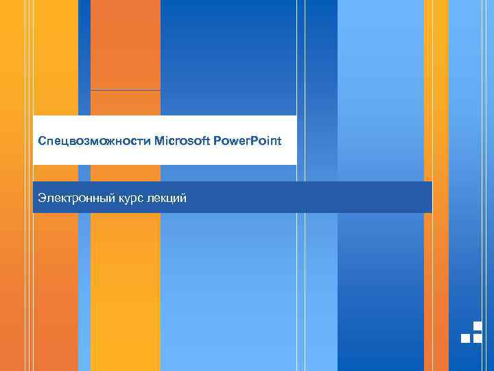Спецвозможности Microsoft Power. Point Электронный курс лекций 
