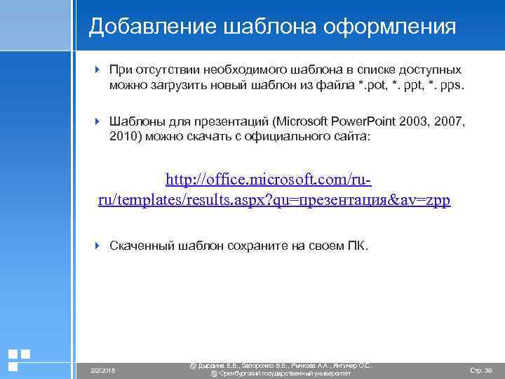 Добавление шаблона оформления 4 При отсутствии необходимого шаблона в списке доступных можно загрузить новый