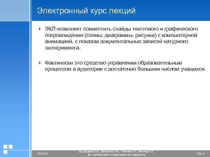 Электронный курс лекций 4 ЭКЛ позволяет совместить слайды текстового и графического сопровождения (схемы, диаграммы,