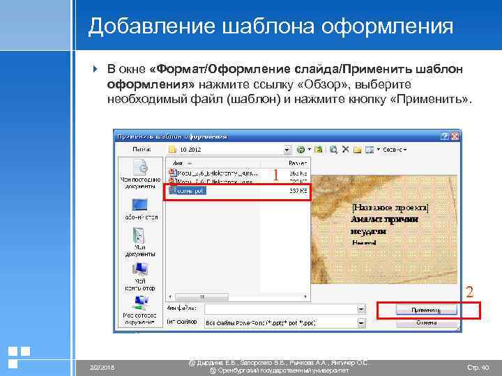 Добавление шаблона оформления 4 В окне «Формат/Оформление слайда/Применить шаблон оформления» нажмите ссылку «Обзор» ,