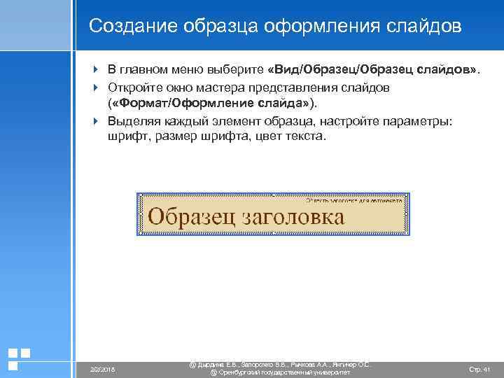 Создание образца оформления слайдов 4 В главном меню выберите «Вид/Образец слайдов» . 4 Откройте