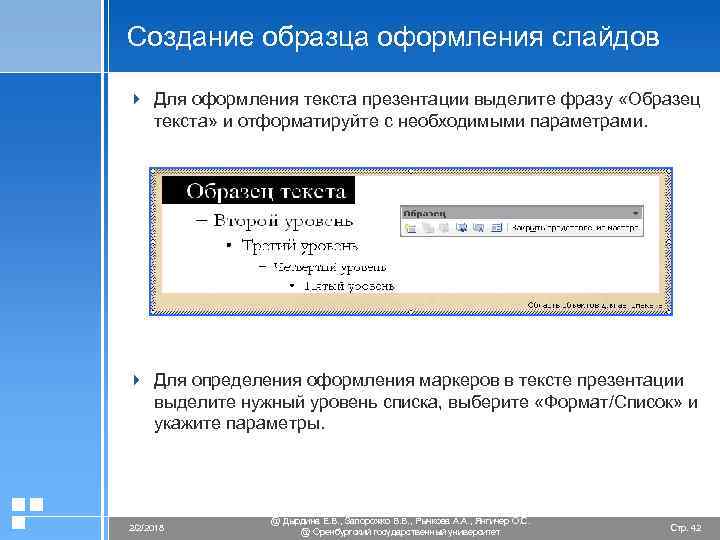 Создание образца оформления слайдов 4 Для оформления текста презентации выделите фразу «Образец текста» и