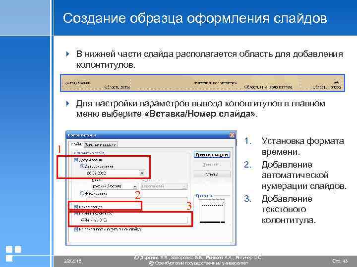 Создание образца оформления слайдов 4 В нижней части слайда располагается область для добавления колонтитулов.