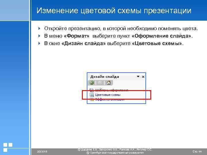 Изменение цветовой схемы презентации 4 Откройте презентацию, в которой необходимо поменять цвета. 4 В