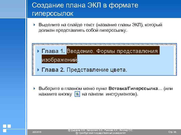Создание плана ЭКЛ в формате гиперссылок 4 Выделите на слайде текст (название главы ЭКЛ),