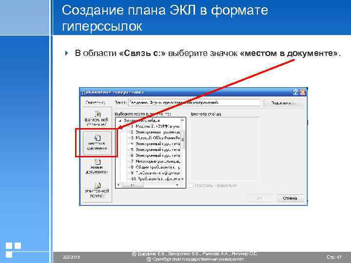 Создание плана ЭКЛ в формате гиперссылок 4 В области «Связь с: » выберите значок