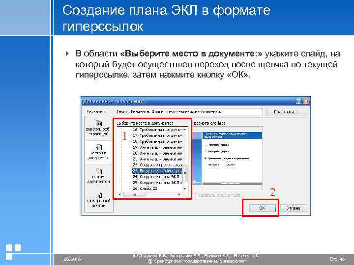 Создание плана ЭКЛ в формате гиперссылок 4 В области «Выберите место в документе: »