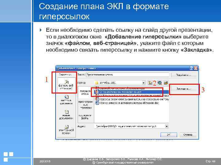 Создание плана ЭКЛ в формате гиперссылок 4 Если необходимо сделать ссылку на слайд другой