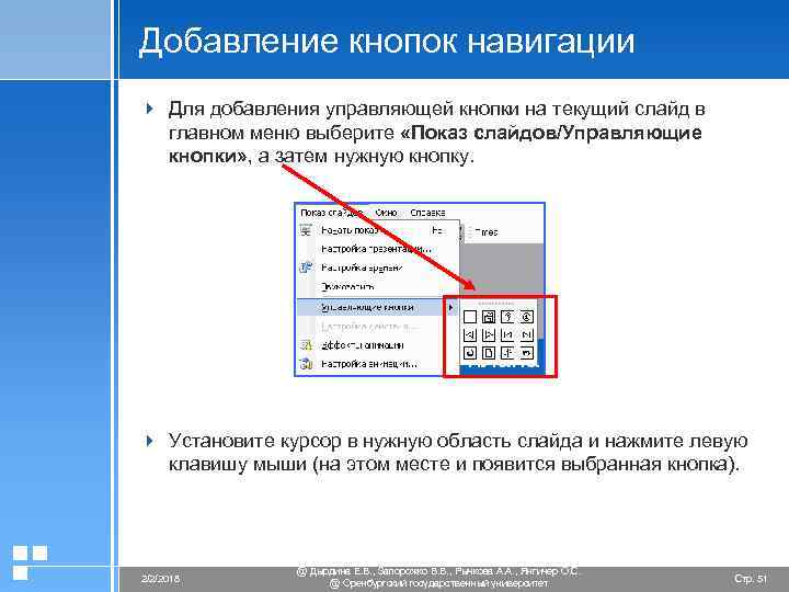 Как ставить в презентации управляющие кнопки