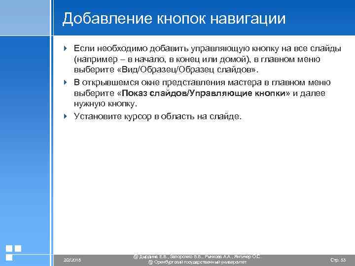 Добавление кнопок навигации 4 Если необходимо добавить управляющую кнопку на все слайды (например –