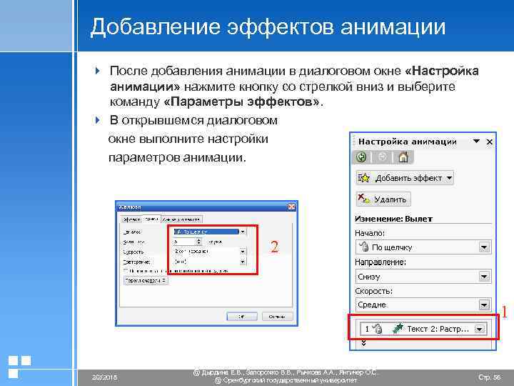 Добавление эффектов анимации 4 После добавления анимации в диалоговом окне «Настройка анимации» нажмите кнопку