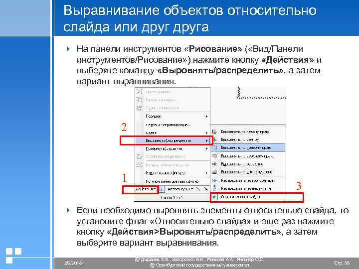 Выравнивание объектов относительно слайда или друга 4 На панели инструментов «Рисование» ( «Вид/Панели инструментов/Рисование»