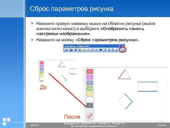 Как выглядит кнопка сброс параметров рисунка