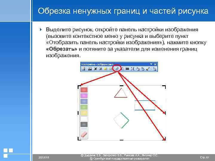 Обрезка ненужных границ и частей рисунка 4 Выделите рисунок, откройте панель настройки изображения (вызовите