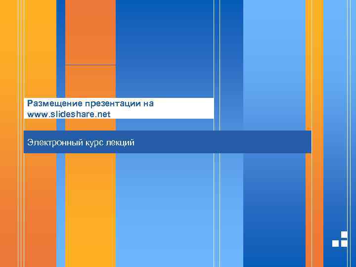 Размещение презентации на www. slideshare. net Электронный курс лекций 