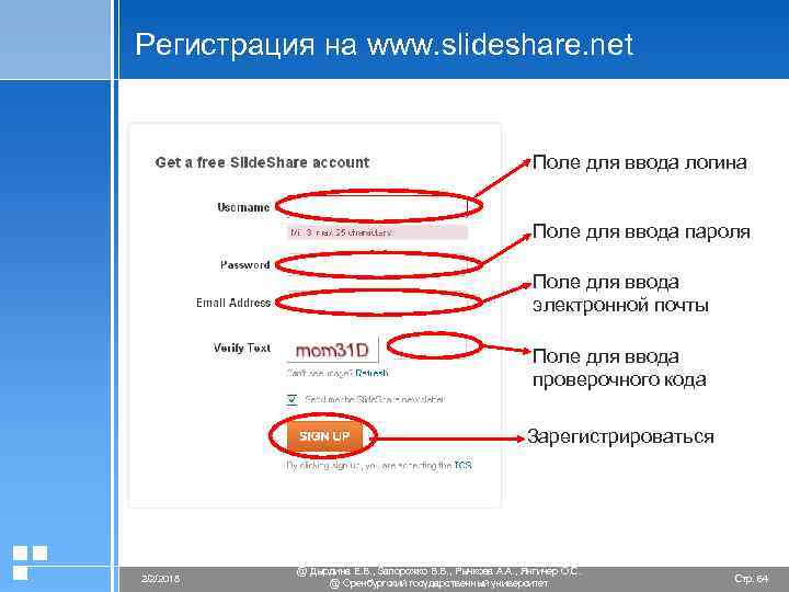 Регистрация на www. slideshare. net Поле для ввода логина Поле для ввода пароля Поле