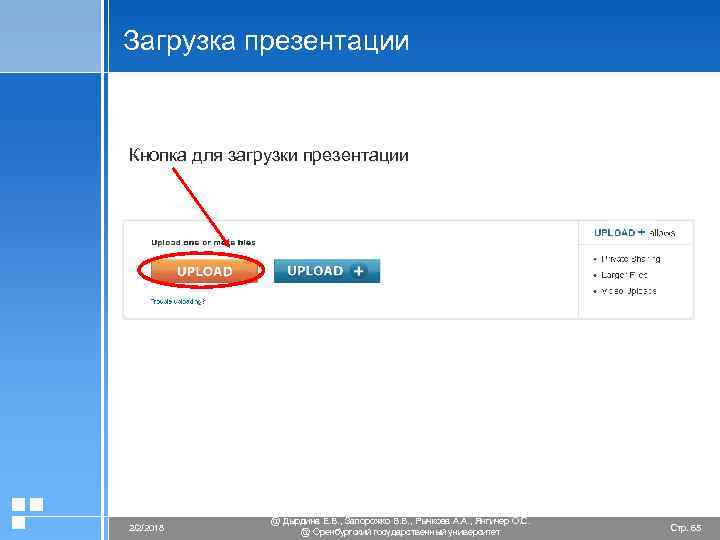 Загрузка презентации Кнопка для загрузки презентации 2/2/2018 @ Дырдина Е. В. , Запорожко В.