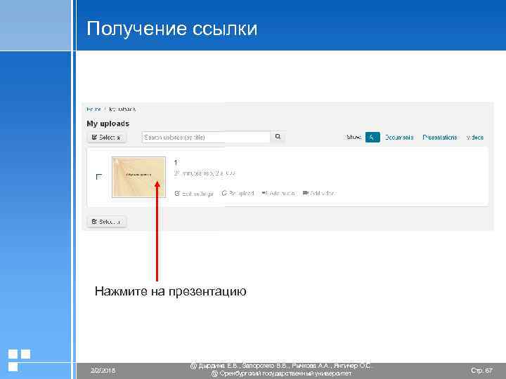Получение ссылки Нажмите на презентацию 2/2/2018 @ Дырдина Е. В. , Запорожко В. В.