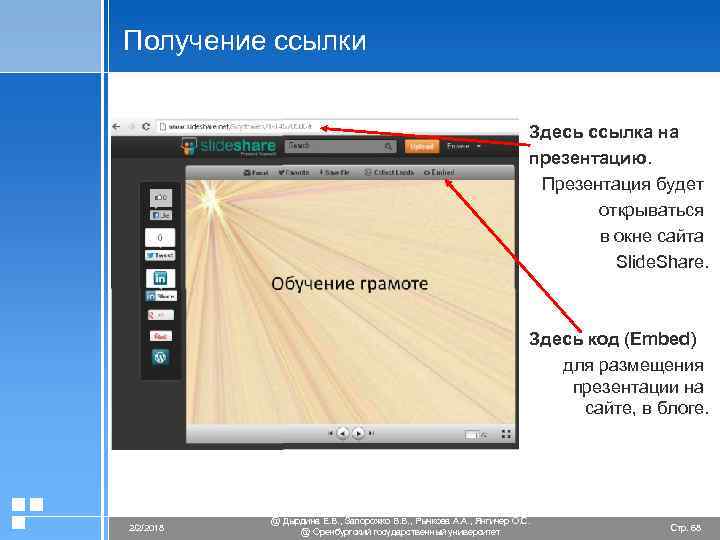 Получение ссылки Здесь ссылка на презентацию. Презентация будет открываться в окне сайта Slide. Share.