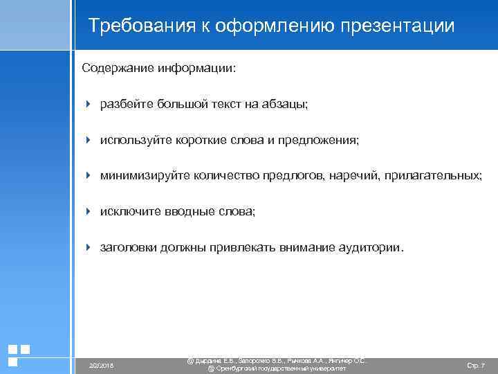 Требования к оформлению презентации Содержание информации: 4 разбейте большой текст на абзацы; 4 используйте