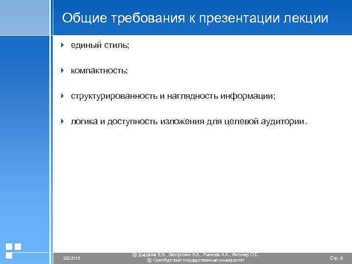 Общие требования к презентации лекции 4 единый стиль; 4 компактность; 4 структурированность и наглядность
