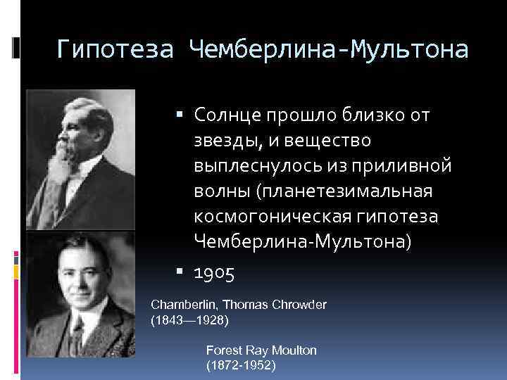 Гипотеза берча свиннертон дайера. Гипотеза Чемберлена и Мультона. Теории Мультона и Чемберлина. Гипотезы о происхождении земли. Гипотезы происхождения земли Мультона и Чемберлина.