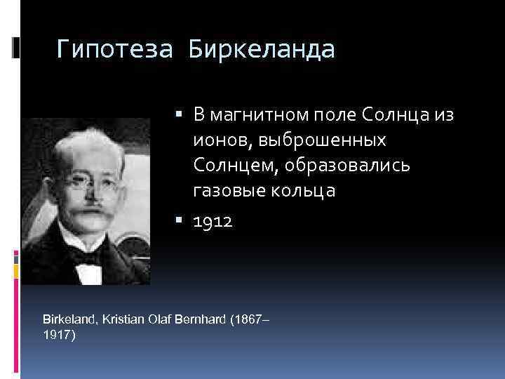 Гипотеза Биркеланда В магнитном поле Солнца из ионов, выброшенных Солнцем, образовались газовые кольца 1912