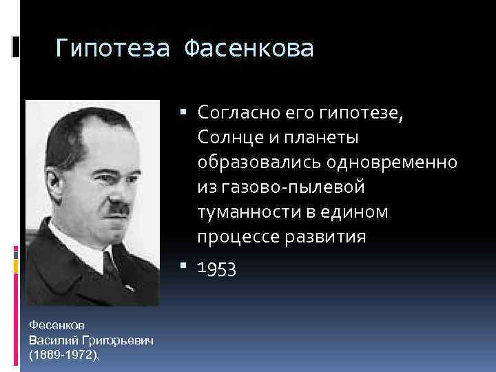 Гипотеза Фасенкова Согласно его гипотезе, Солнце и планеты образовались одновременно из газово-пылевой туманности в