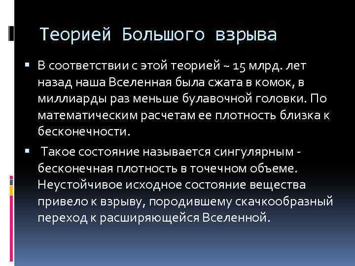 Теорией Большого взрыва В соответствии с этой теорией ~ 15 млрд. лет назад наша