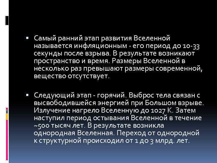  Самый ранний этап развития Вселенной называется инфляционным - его период до 10 -33