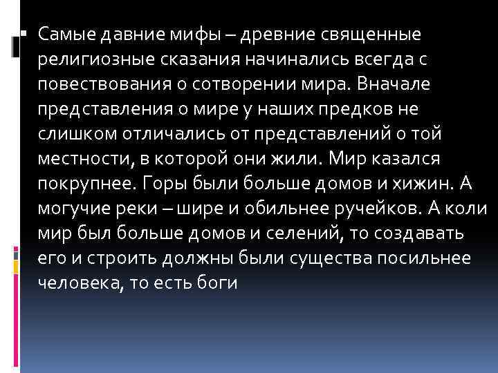  Самые давние мифы – древние священные религиозные сказания начинались всегда с повествования о