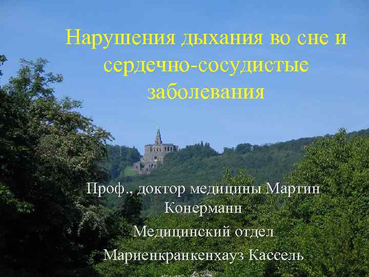 Нарушения дыхания во сне и сердечно-сосудистые заболевания Проф. , доктор медицины Мартин Конерманн Медицинский