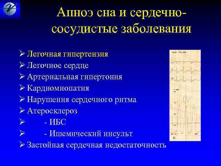  Апноэ сна и сердечно- сосудистые заболевания Ø Легочная гипертензия Ø Легочное сердце Ø