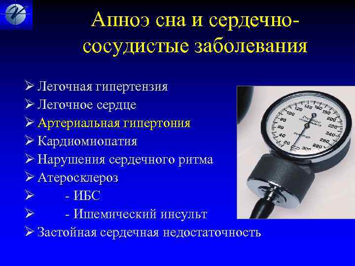  Апноэ сна и сердечно- сосудистые заболевания Ø Легочная гипертензия Ø Легочное сердце Ø