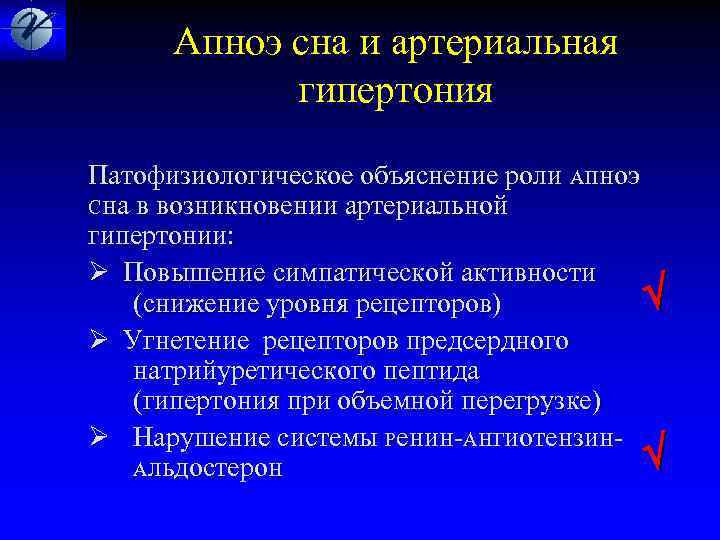  Апноэ сна и артериальная гипертония Патофизиологическое объяснение роли Апноэ Сна в возникновении артериальной