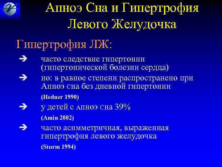  Апноэ Сна и Гипертрофия Левого Желудочка Гипертрофия ЛЖ: часто следствие гипертонии (гипертонической болезни