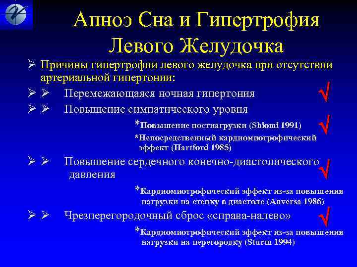  Апноэ Сна и Гипертрофия Левого Желудочка Ø Причины гипертрофии левого желудочка при отсутствии