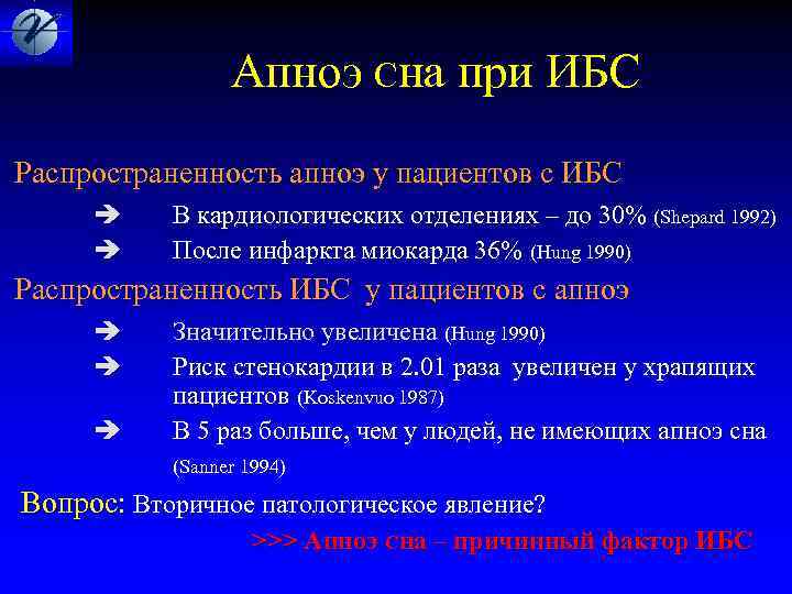  Апноэ Сна при ИБС Распространенность апноэ у пациентов с ИБС В кардиологических отделениях