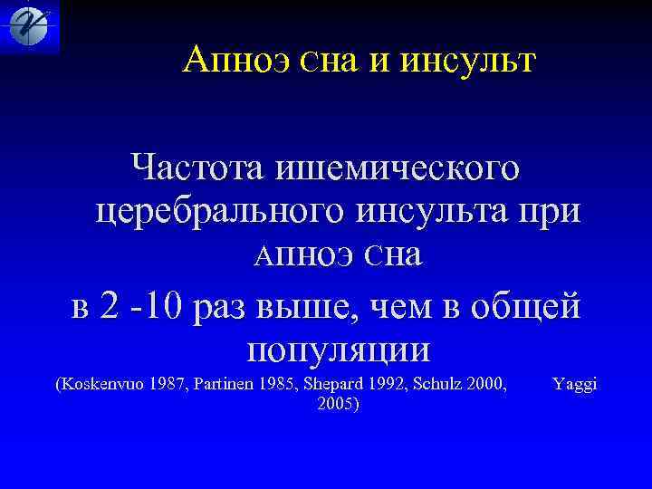  Апноэ Сна и инсульт Частота ишемического церебрального инсульта при Апноэ Сна в 2