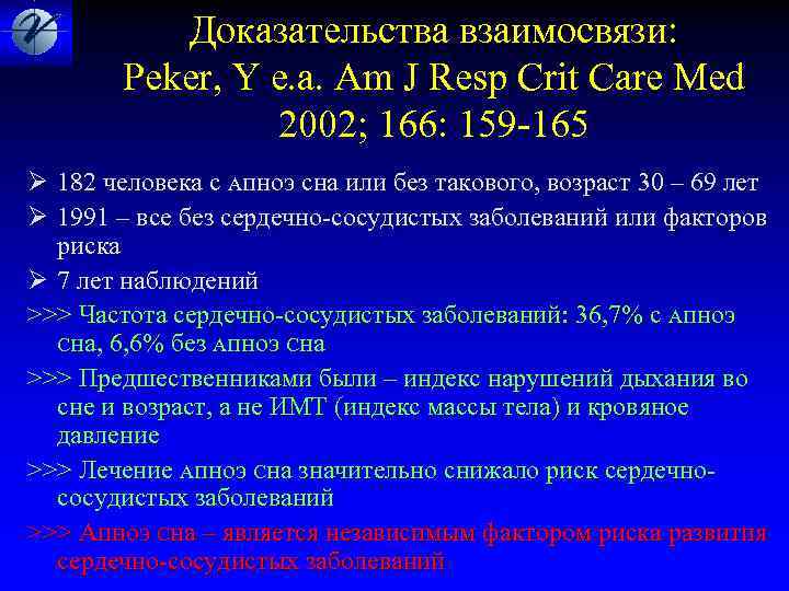  Доказательства взаимосвязи: Peker, Y e. a. Am J Resp Crit Care Med 2002;