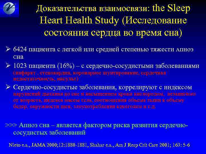  Доказательства взаимосвязи: the Sleep Heart Health Study (Исследование состояния сердца во время сна)