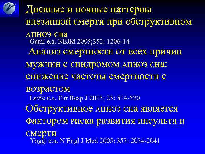 Дневные и ночные паттерны внезапной смерти при Обструктивном Апноэ Сна Gami e. a. NEJM