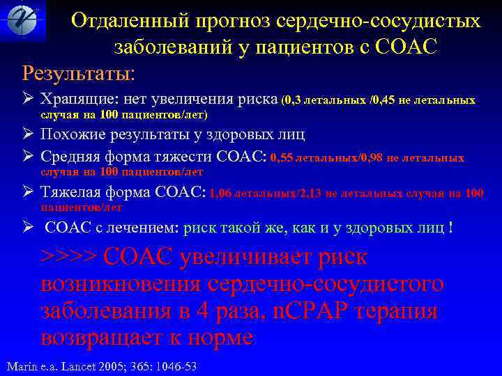  Отдаленный прогноз сердечно-сосудистых заболеваний у пациентов с СОАС Результаты: Ø Храпящие: нет увеличения