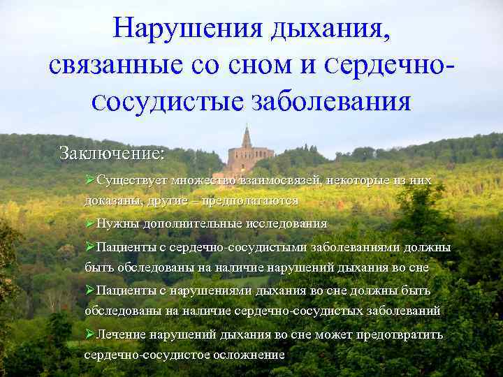  Нарушения Дыхания, связанные со сном и Сердечно- Сосудистые Заболевания Заключение: ØСуществует множество взаимосвязей,