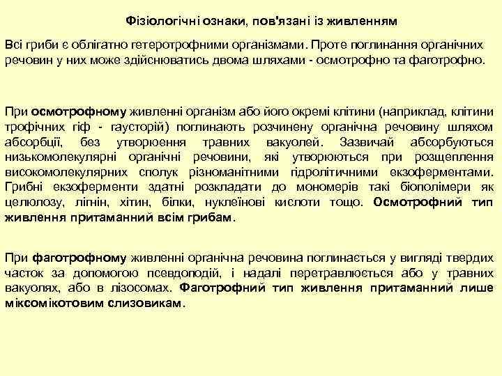 Фізіологічні ознаки, пов'язані із живленням Всі гриби є облігатно гетеротрофними організмами. Проте поглинання органічних