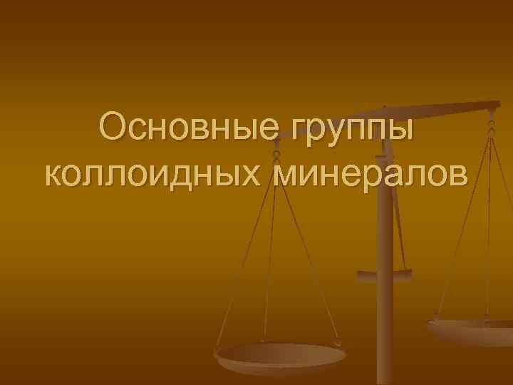 Основные группы коллоидных минералов 